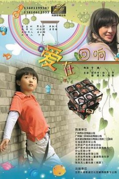 爱在回响