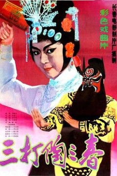 三打陶三春