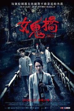 女鬼桥