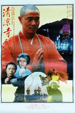 清凉寺钟声