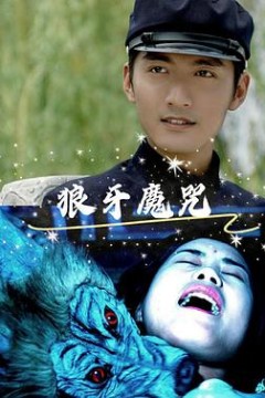 狼牙魔咒
