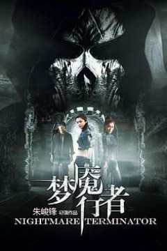 梦魇行者