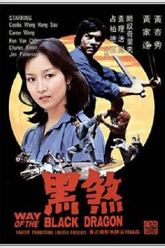 黑煞