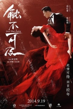 触不可及2014