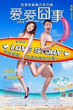 爱爱囧事
