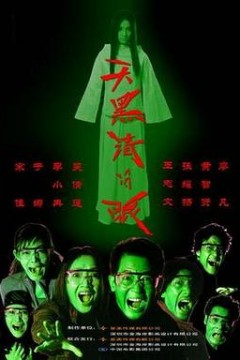 天黑请闭眼