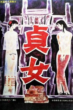 贞女