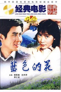 蓝色的花