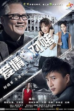 爱情对赌
