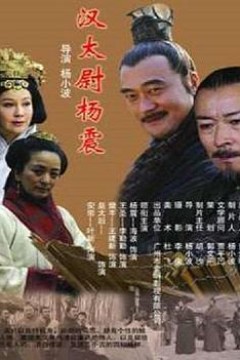 汉太尉杨震