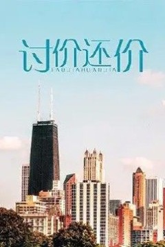 讨价还价
