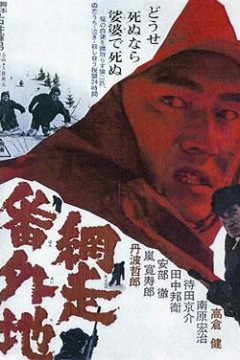 网走番外地