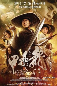 龙门飞甲电影版