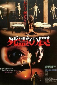 死灵的陷阱