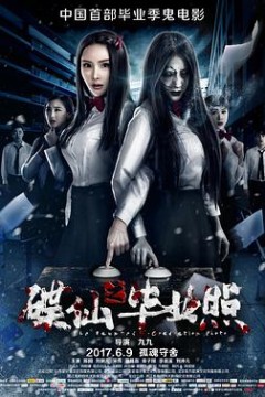 碟仙之毕业照