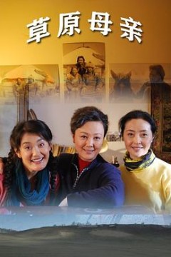草原母亲