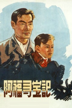 阿福寻宝记