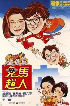 鬼马飞人