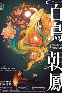百鸟朝凤