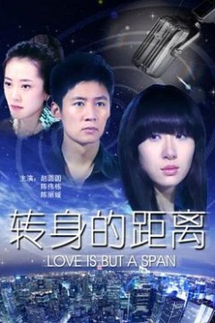 转身的距离