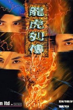龙虎列传