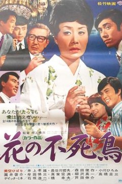 花之不死鸟