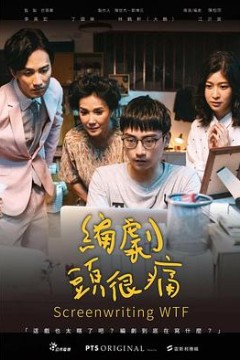 编剧头很痛