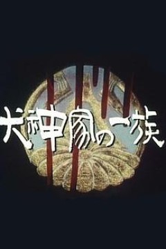 犬神家族
