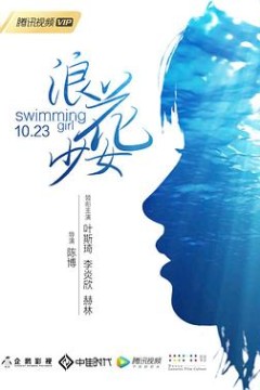 浪花少女