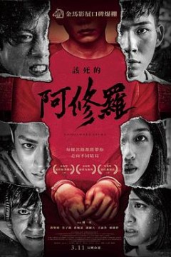 该死的阿修罗
