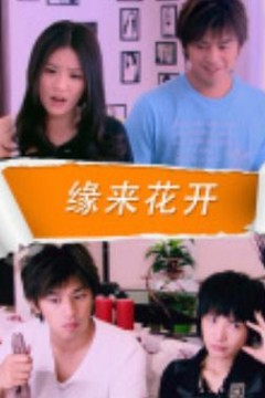 缘来花开