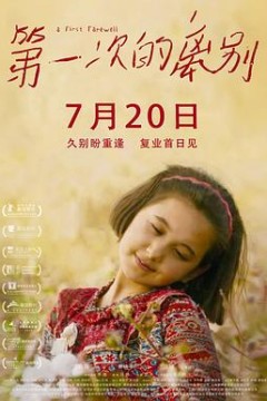 第一次的离别