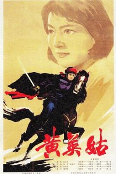 黄英姑