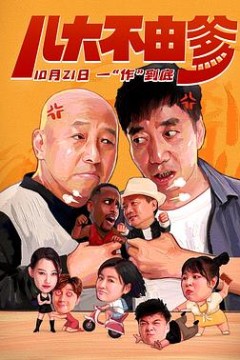 儿大不由爹