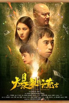 爆裂的谎言