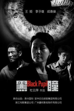 黑瞳