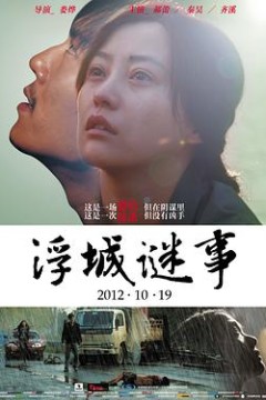 浮城谜事