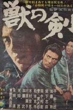 野兽之剑
