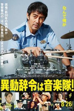 调职到乐队！