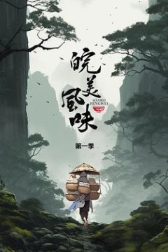 皖美风味
