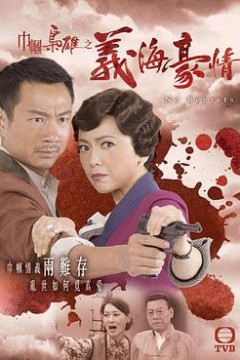 巾帼枭雄之义海豪情粤语