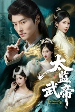 太监武帝
