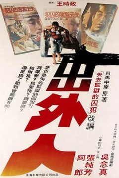 出外人