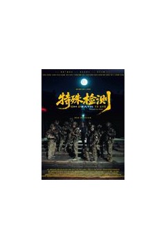 特殊检测