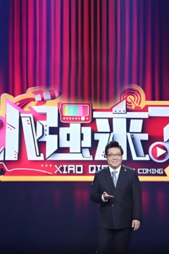 小强来了