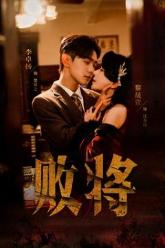 败将短剧版