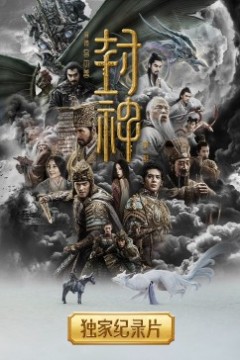 封神纪录片