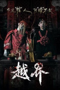 越界