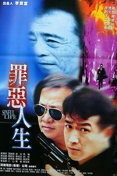 罪恶人生