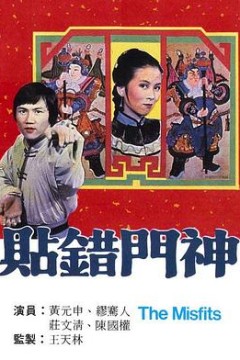 贴错门神粤语